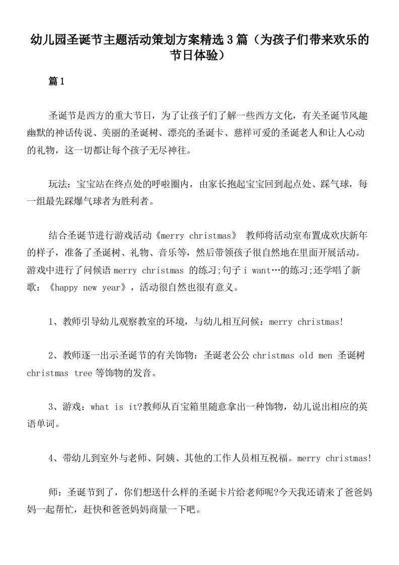 幼儿园圣诞节主题活动策划方案精选3篇（为孩子们带来欢乐的节日体验）