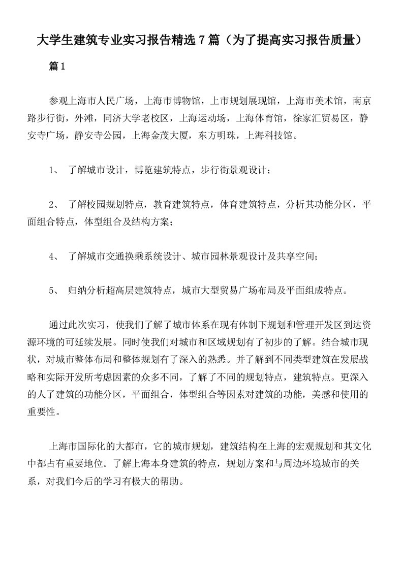 大学生建筑专业实习报告精选7篇（为了提高实习报告质量）