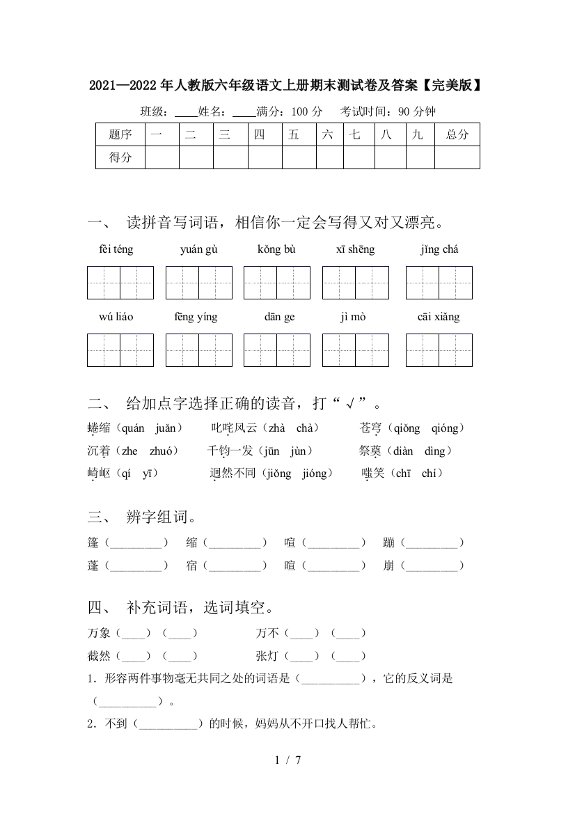 2021—2022年人教版六年级语文上册期末测试卷及答案【完美版】