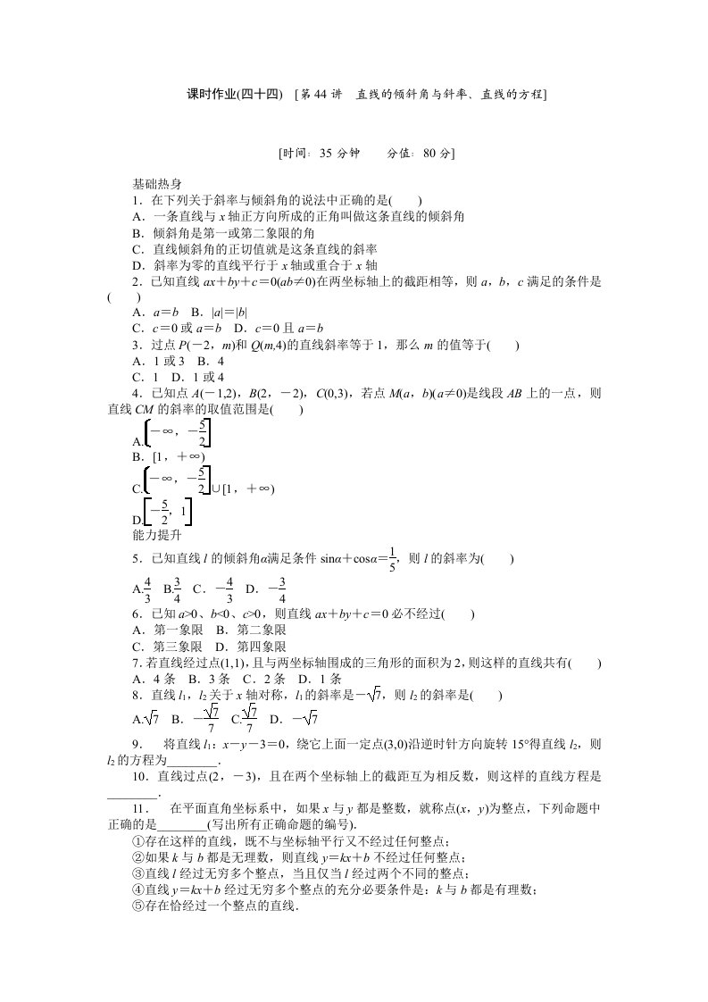 2013届人教A版理科数学课时试题及解析（44）直线的倾斜角与斜率、直线的方程