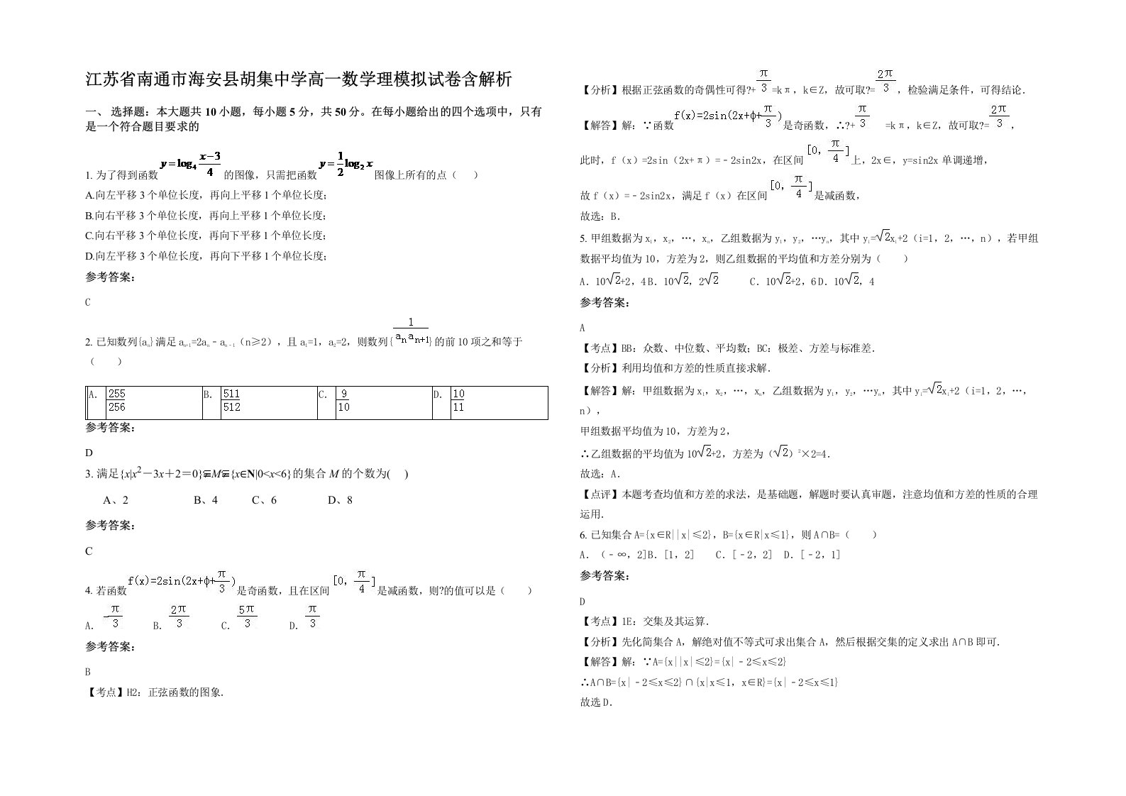 江苏省南通市海安县胡集中学高一数学理模拟试卷含解析