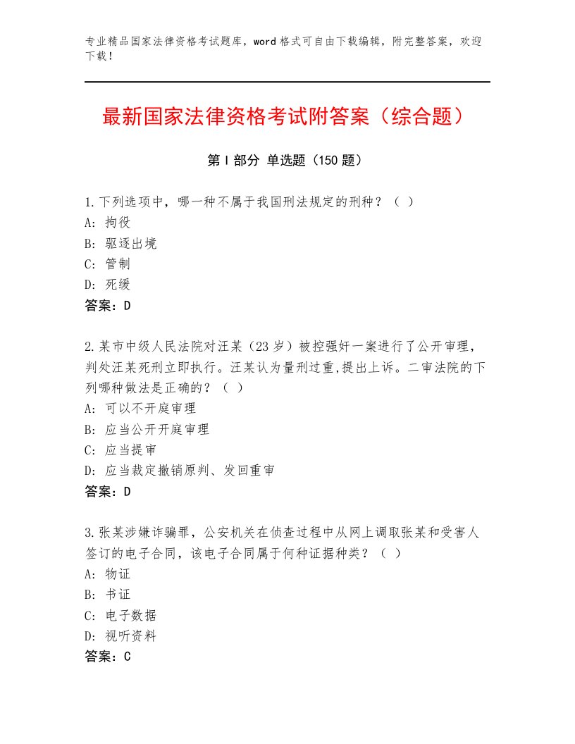 精心整理国家法律资格考试完整版带答案（研优卷）