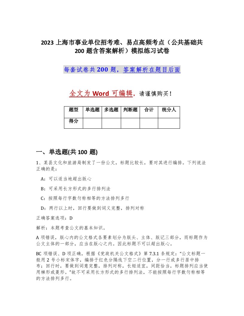 2023上海市事业单位招考难易点高频考点公共基础共200题含答案解析模拟练习试卷