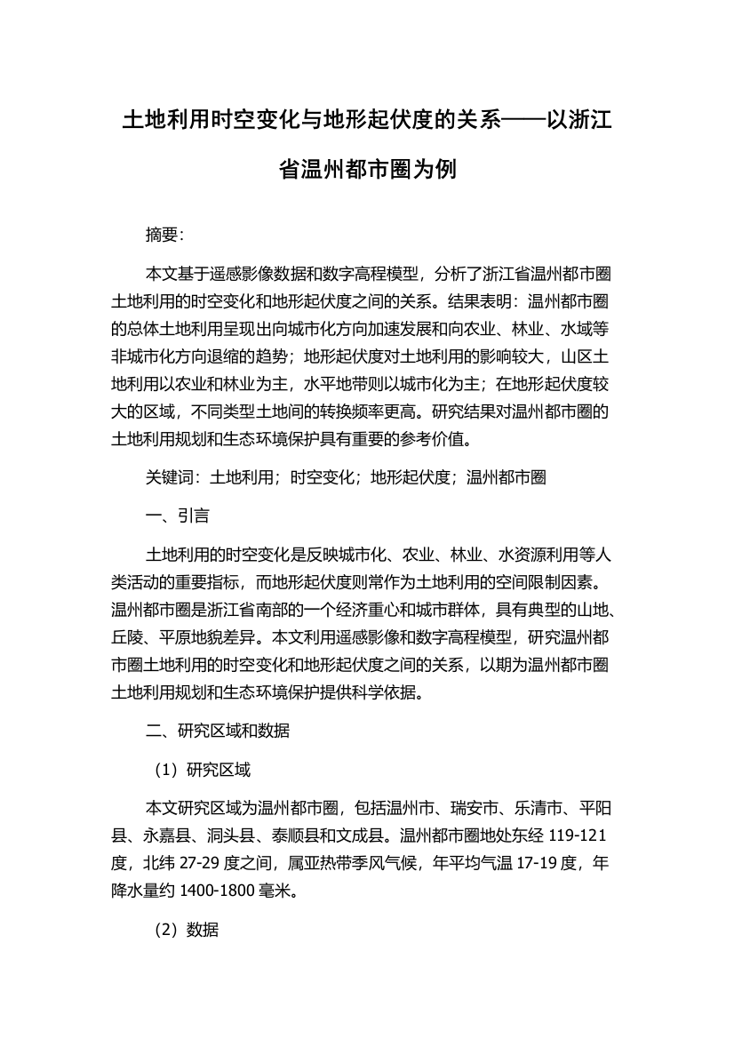 土地利用时空变化与地形起伏度的关系——以浙江省温州都市圈为例