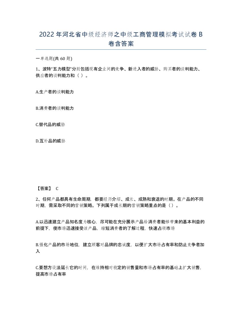 2022年河北省中级经济师之中级工商管理模拟考试试卷B卷含答案