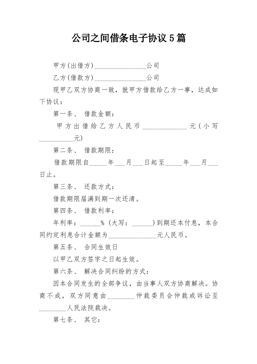 公司之间借条电子协议5篇