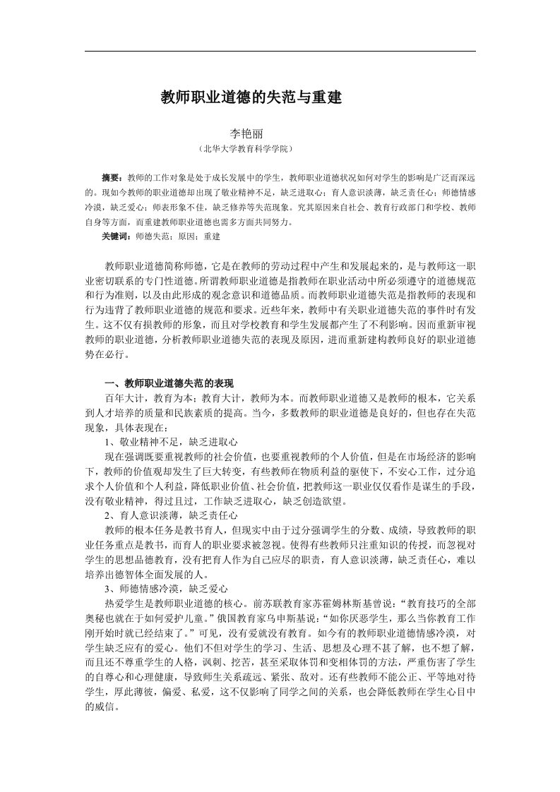 教师职业道德的失范与重建