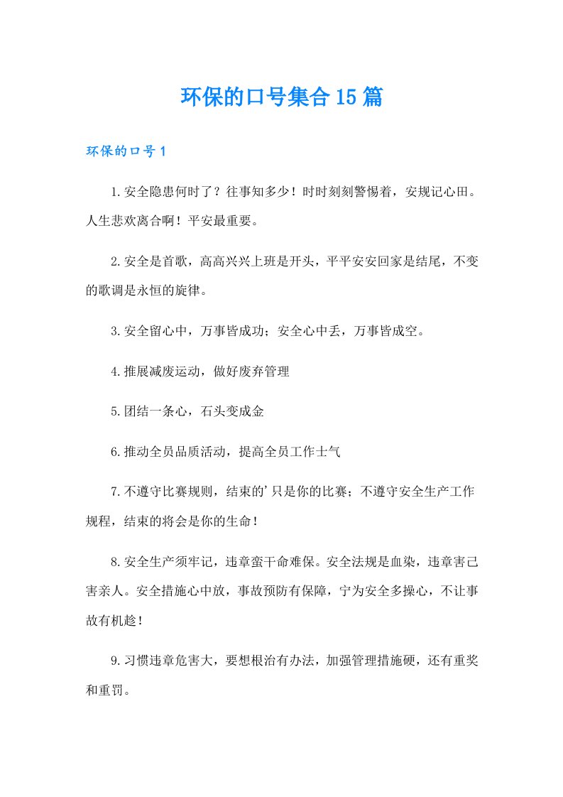 环保的口号集合15篇