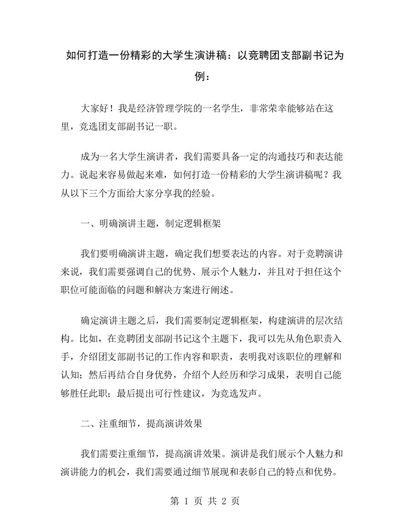 如何打造一份精彩的大学生演讲稿：以竞聘团支部副书记为例