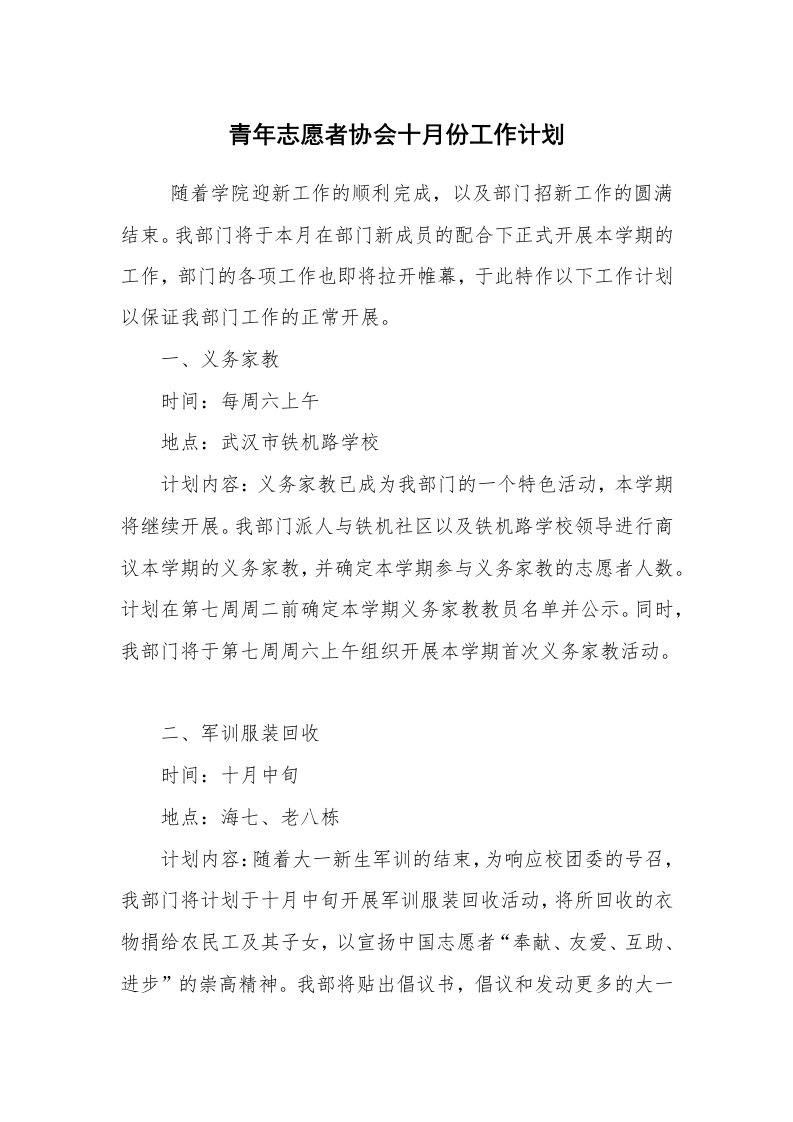 工作计划范文_工会工作计划_青年志愿者协会十月份工作计划