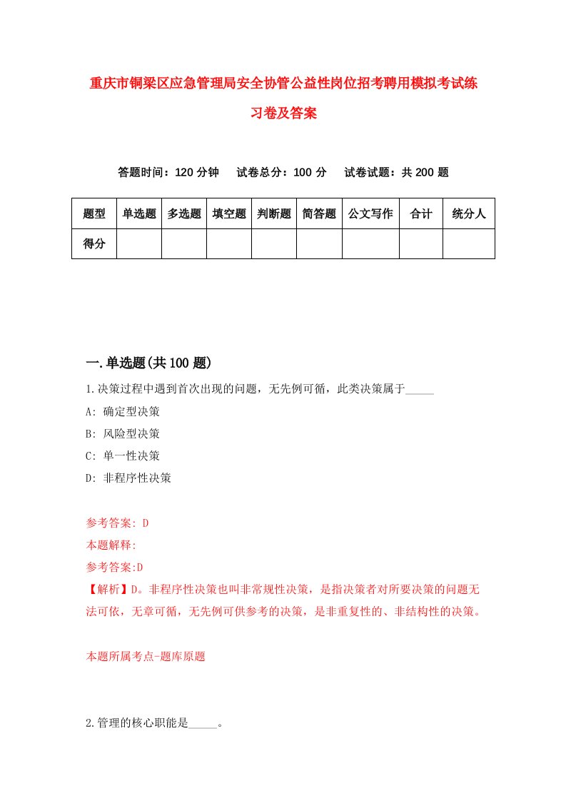 重庆市铜梁区应急管理局安全协管公益性岗位招考聘用模拟考试练习卷及答案第1套