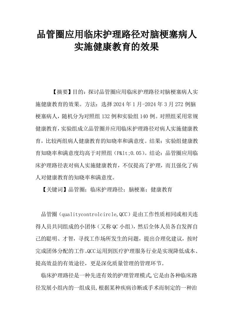 品管圈应用临床护理路径对脑梗塞病人实施健康教育的效果