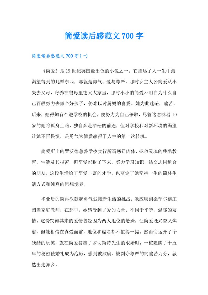 简爱读后感范文700字