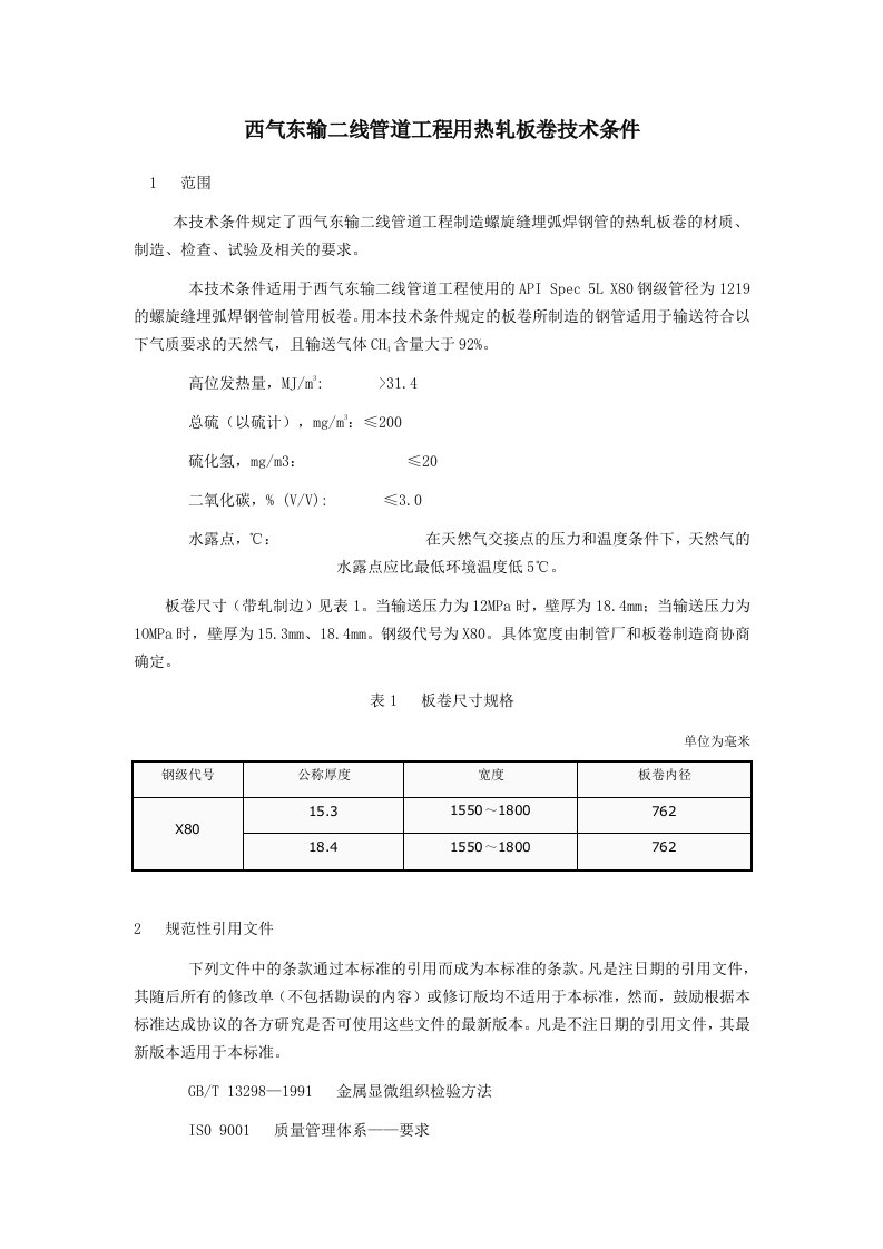 建筑工程管理-西气东输二线管道工程用热轧板卷技术条件