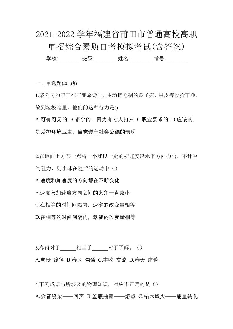 2021-2022学年福建省莆田市普通高校高职单招综合素质自考模拟考试含答案