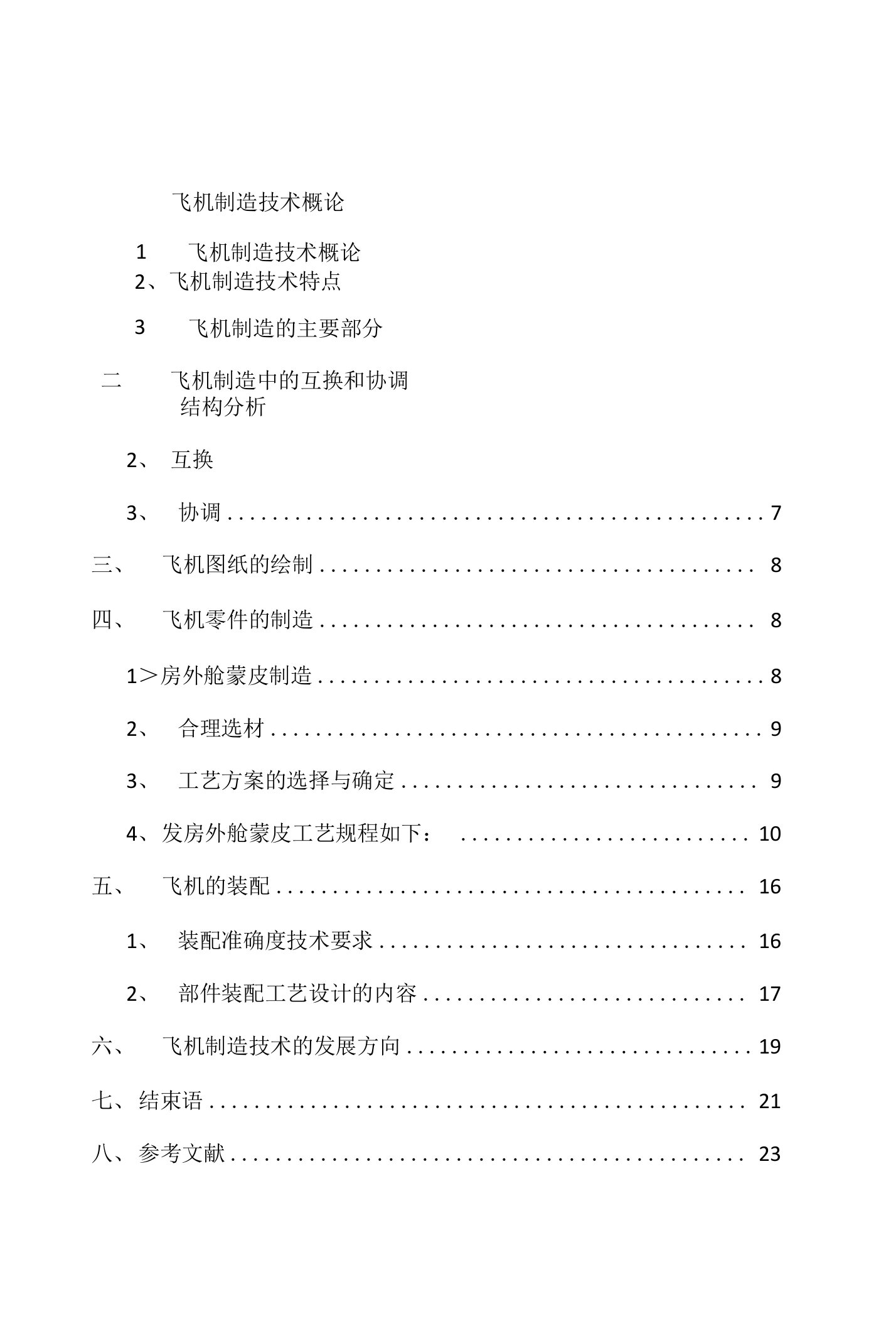 飞机制造专业毕业设计论文