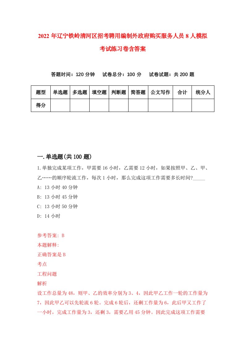 2022年辽宁铁岭清河区招考聘用编制外政府购买服务人员8人模拟考试练习卷含答案第3次