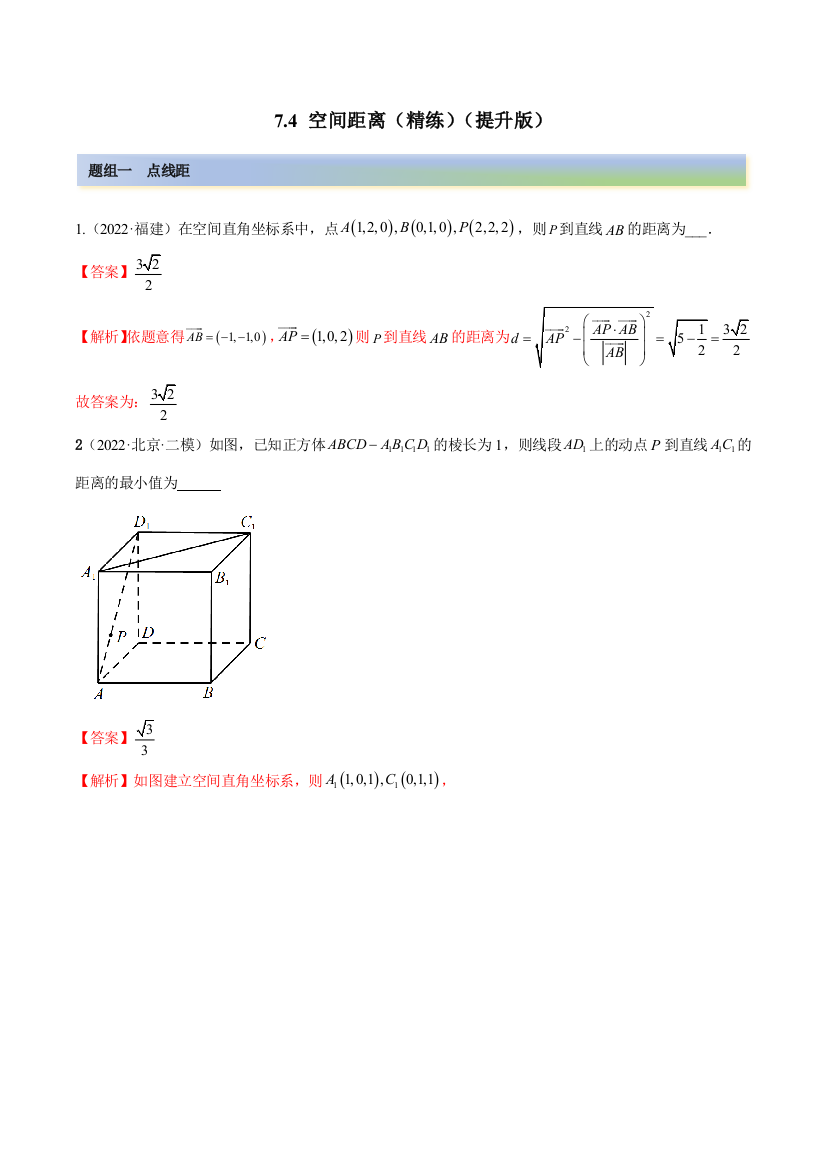 7-4空间距离精练提升版解析版