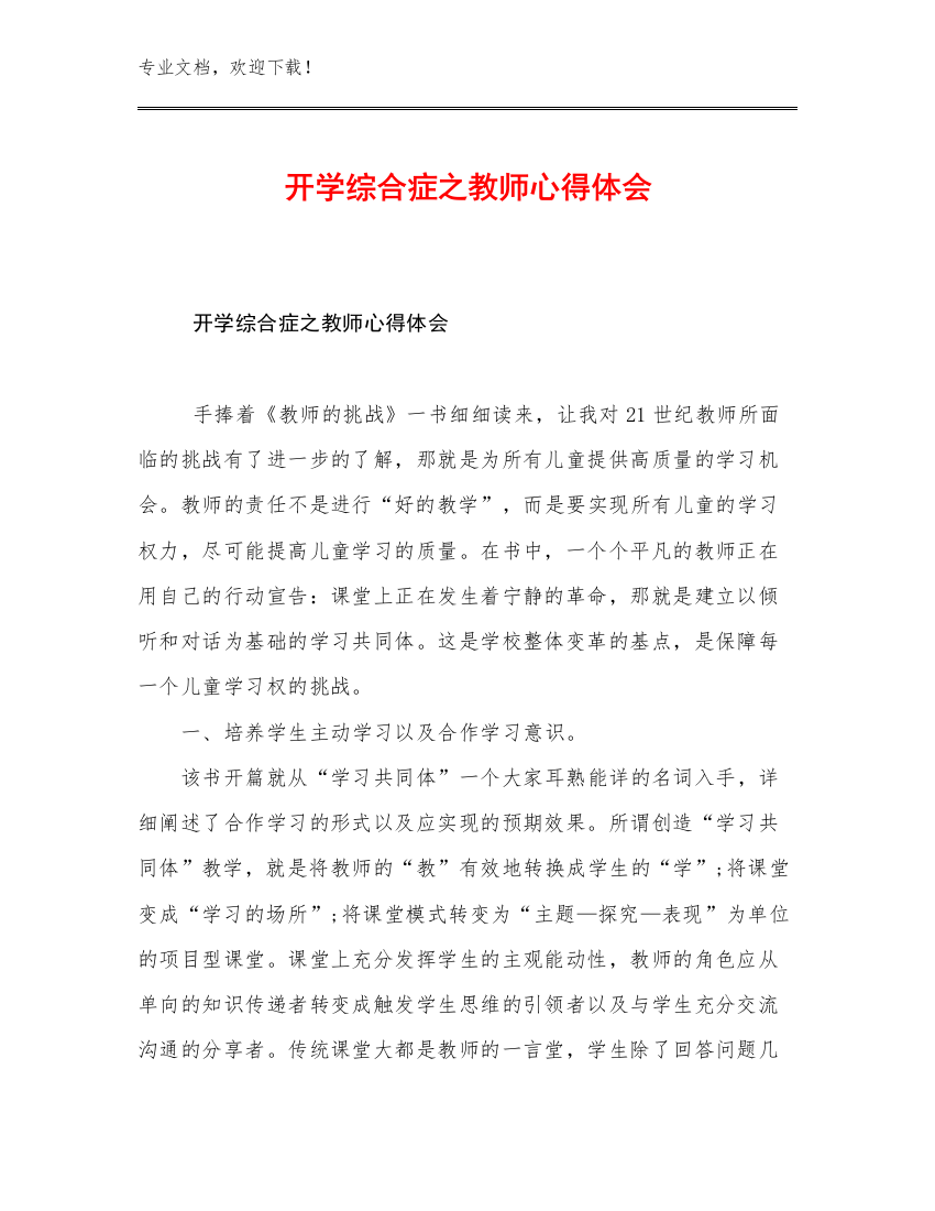 开学综合症之教师心得体会范文19篇合辑