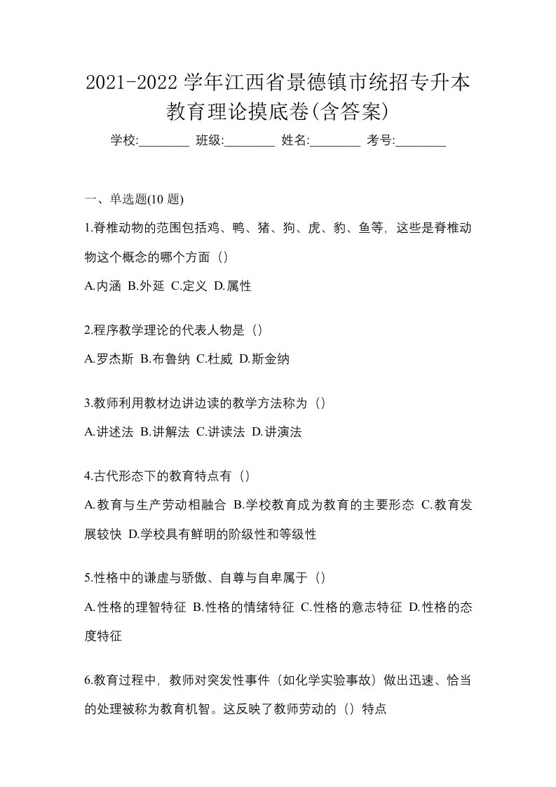 2021-2022学年江西省景德镇市统招专升本教育理论摸底卷含答案