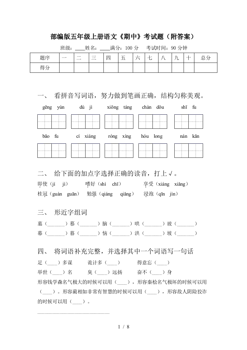 部编版五年级上册语文《期中》考试题(附答案)