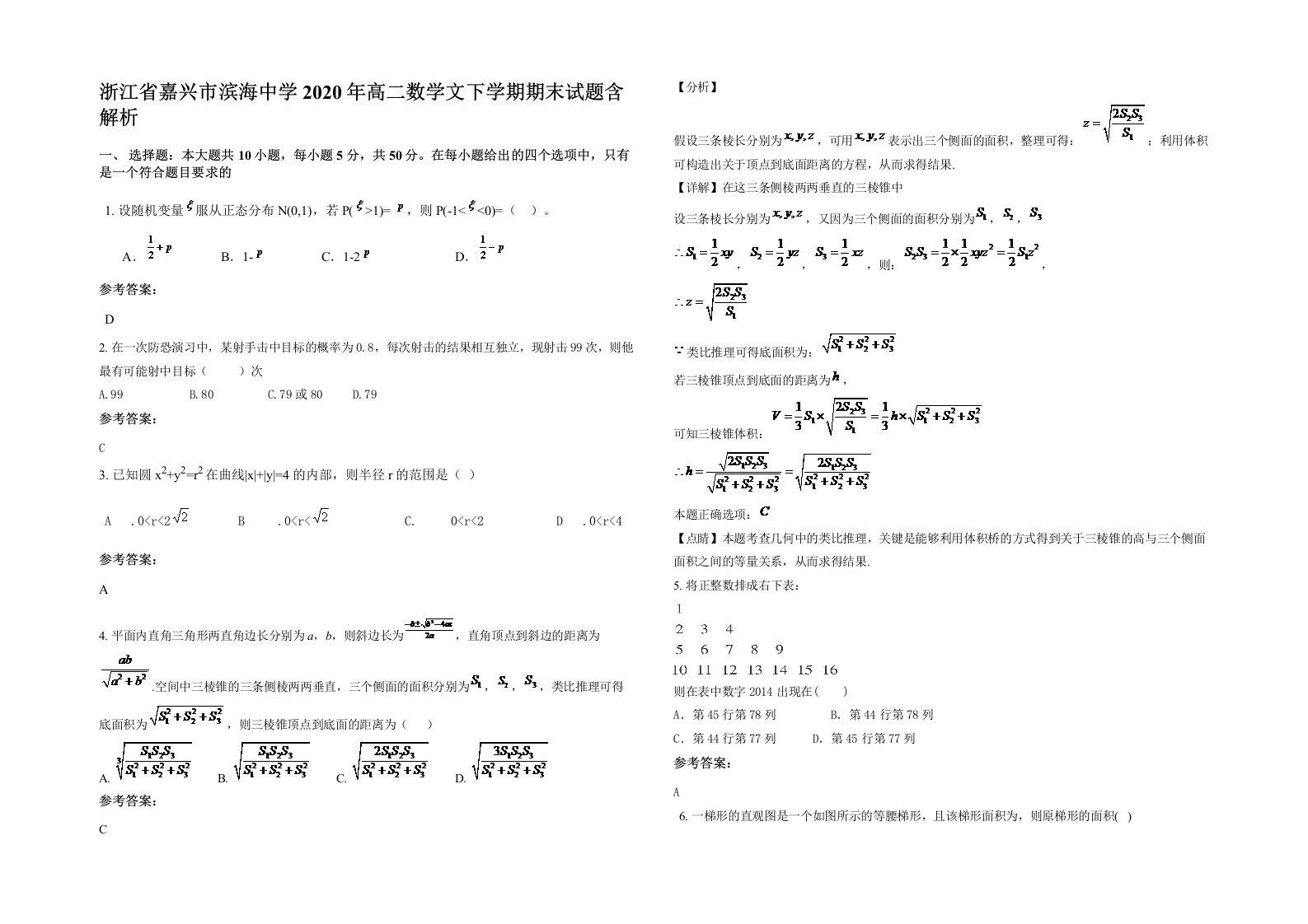 浙江省嘉兴市滨海中学2020年高二数学文下学期期末试题含解析