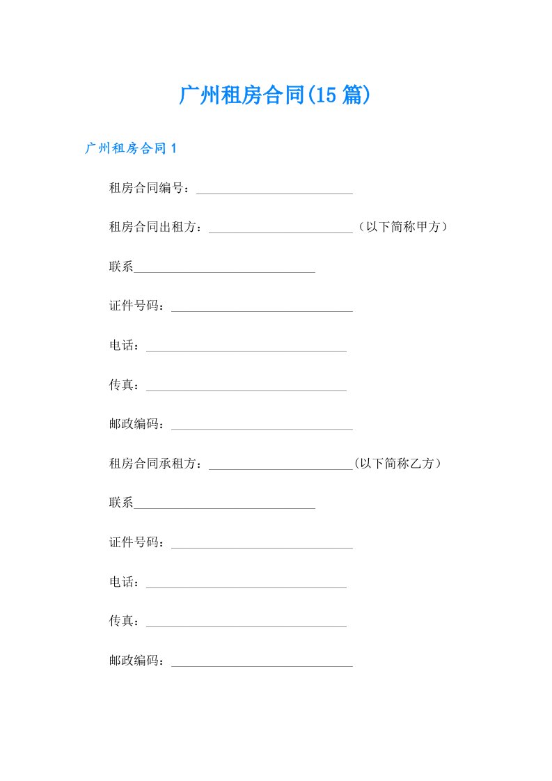 广州租房合同(15篇)（多篇）
