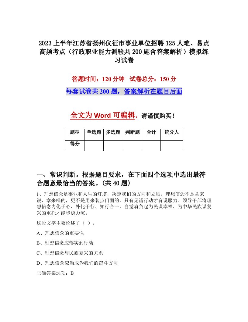 2023上半年江苏省扬州仪征市事业单位招聘125人难易点高频考点行政职业能力测验共200题含答案解析模拟练习试卷