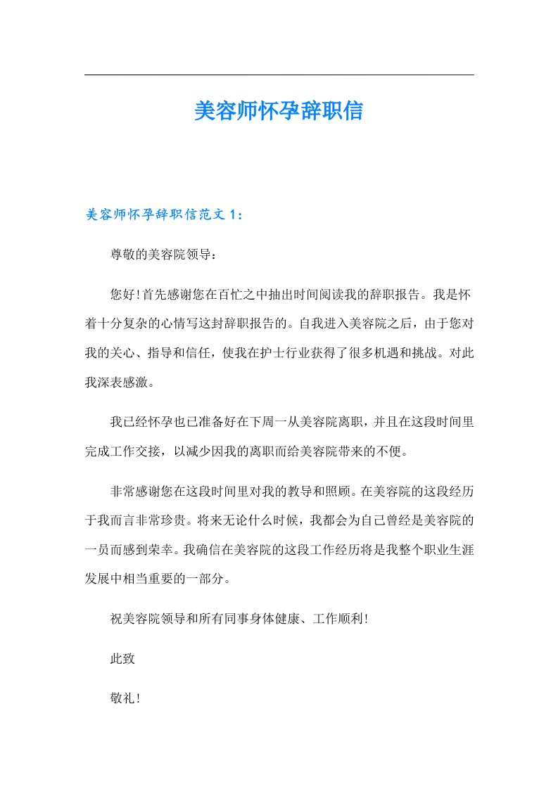 美容师怀孕辞职信