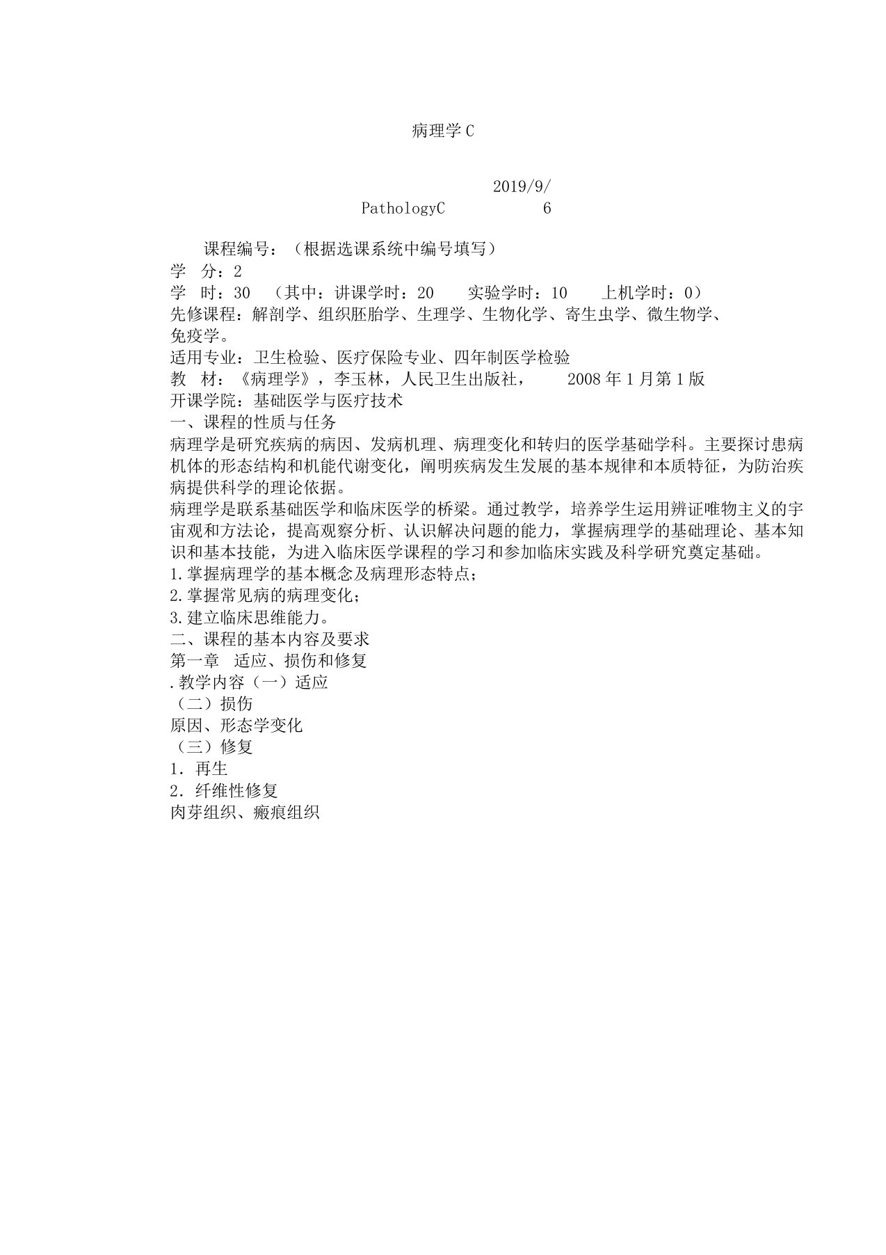 病理学教案5