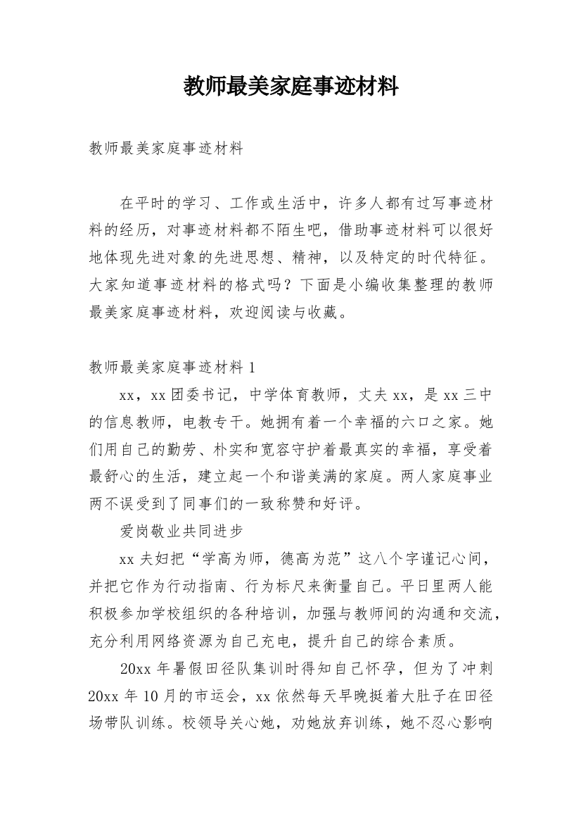 教师最美家庭事迹材料