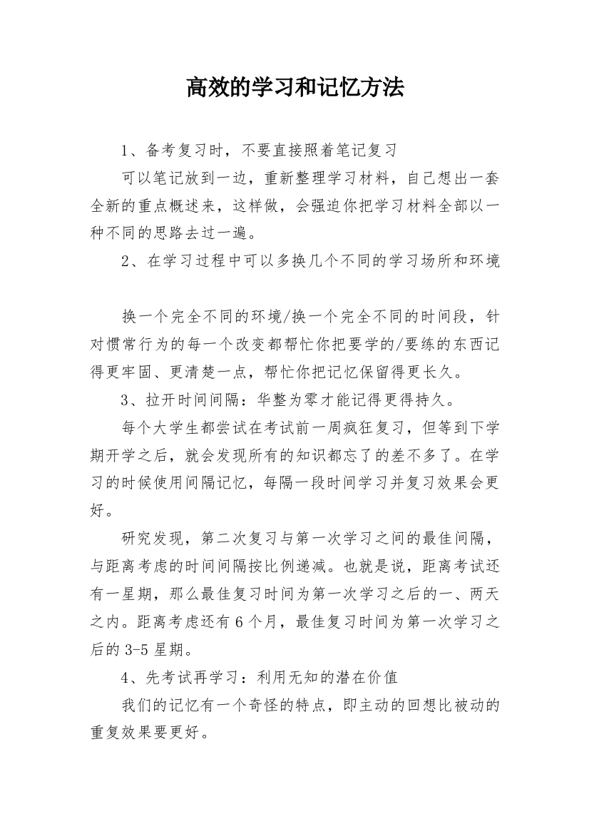 高效的学习和记忆方法