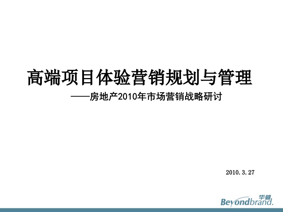 房地产高端项目体验营销规划与管理课件