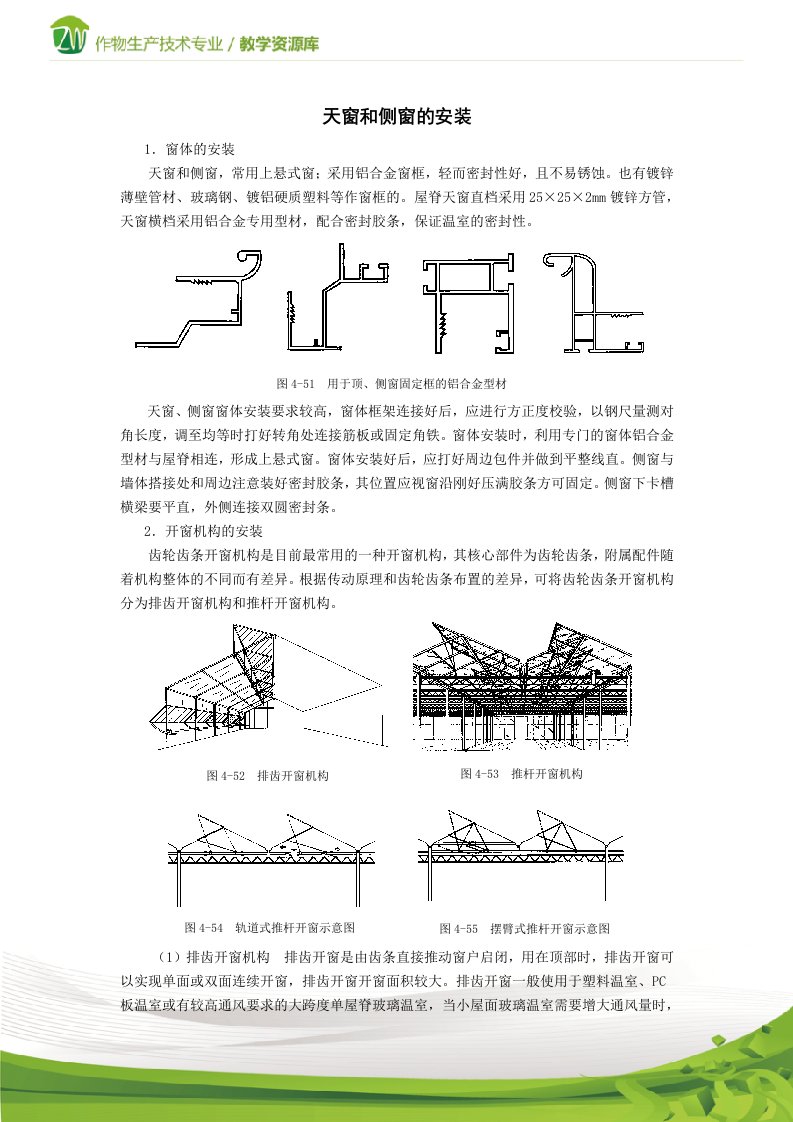 走进设施农业--连栋温室天窗和侧窗的安装