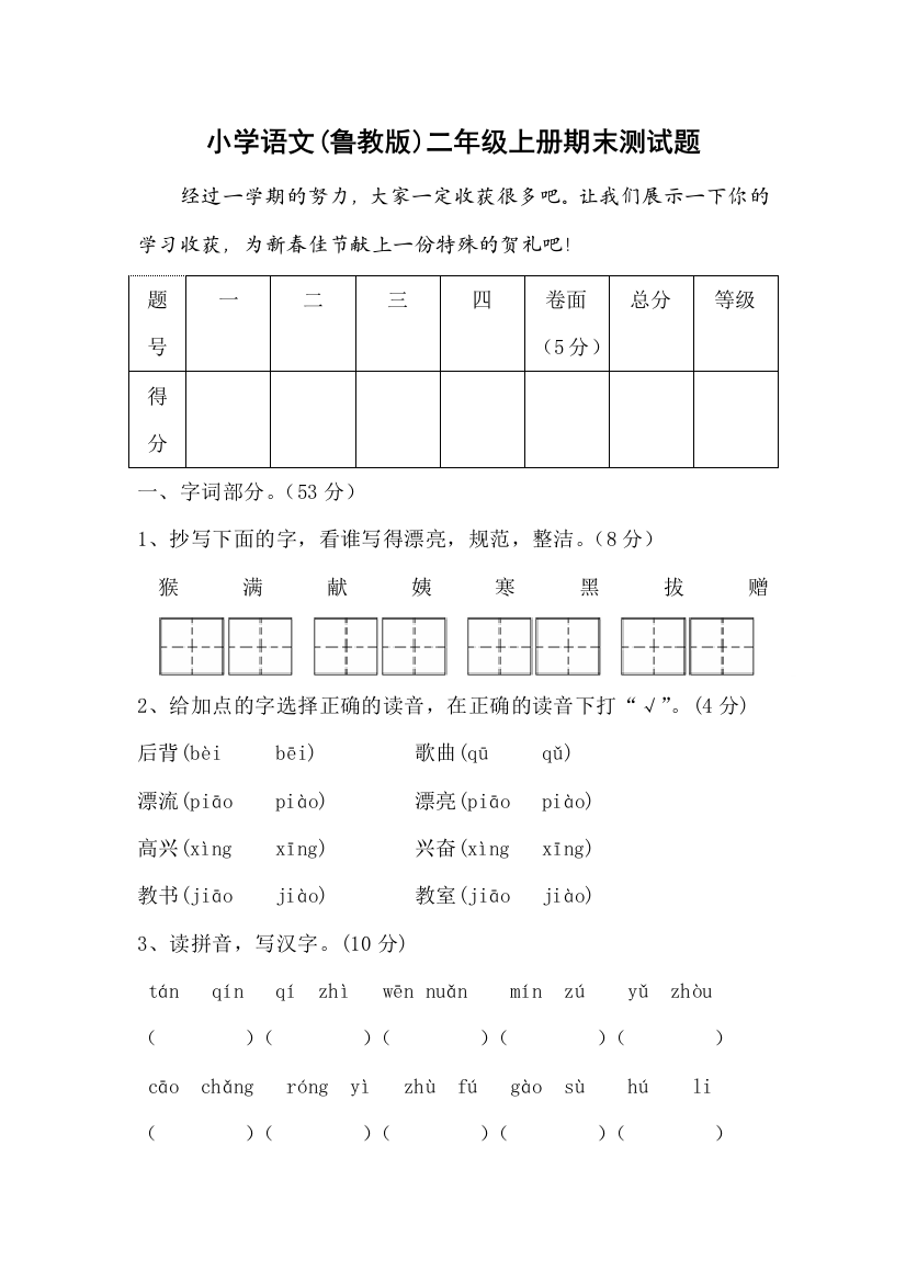 鲁教版二年级语文上册测试题