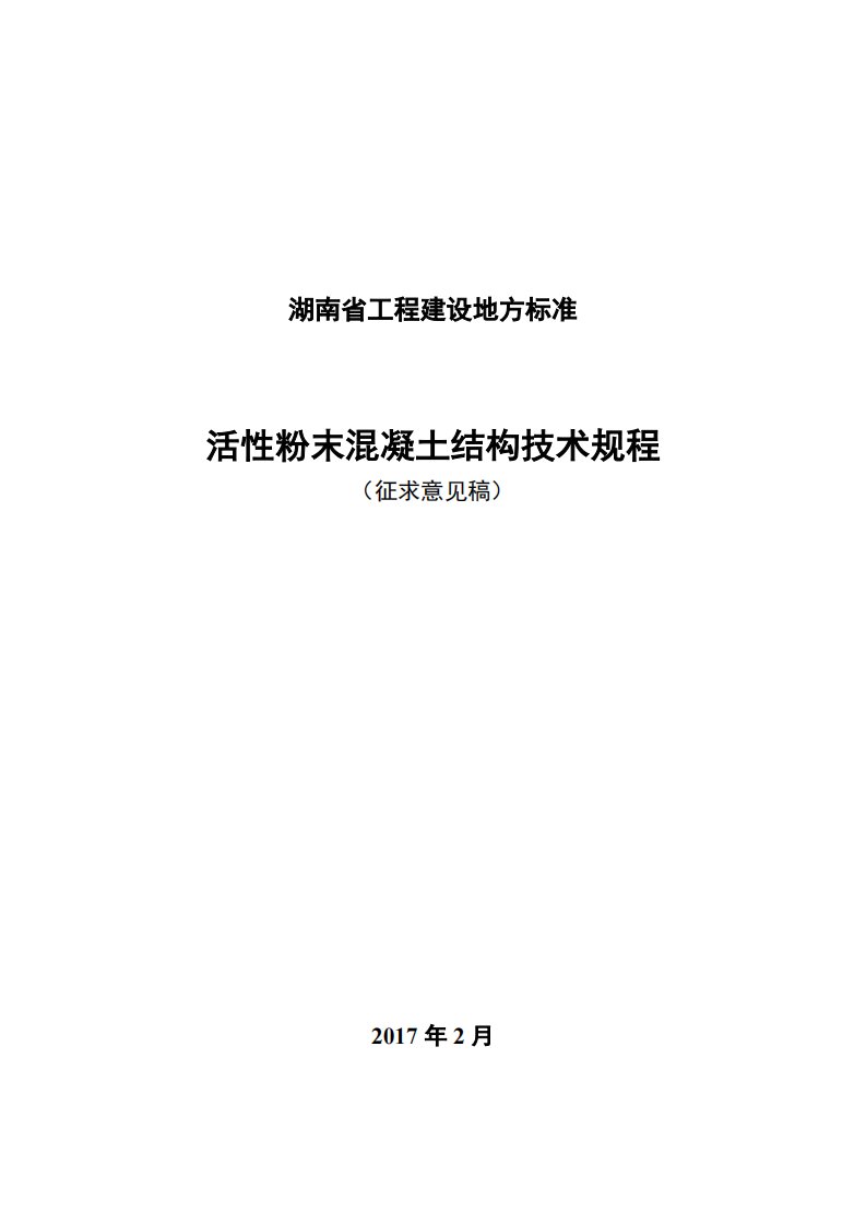 活性粉末混凝土结构技术规程