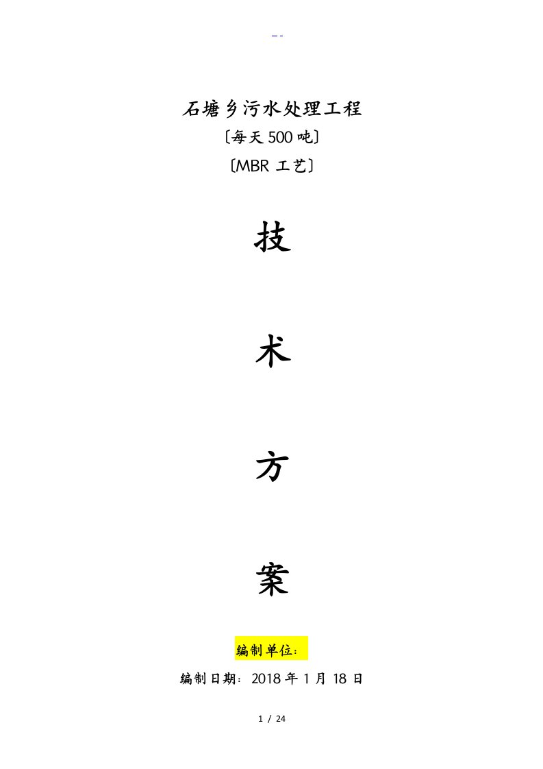 MBR工艺设计=500T污水方案