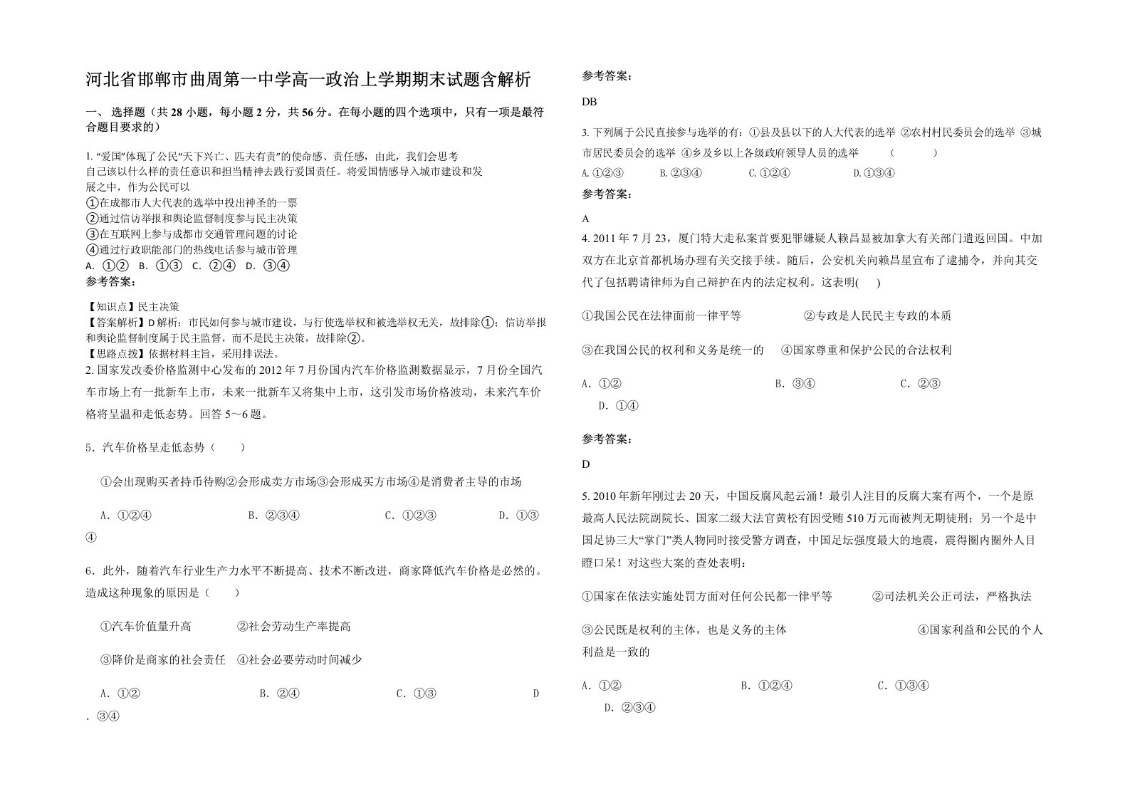 河北省邯郸市曲周第一中学高一政治上学期期末试题含解析