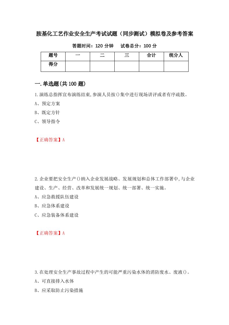 胺基化工艺作业安全生产考试试题同步测试模拟卷及参考答案24