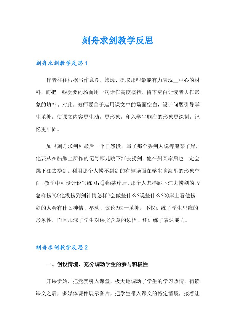 刻舟求剑教学反思