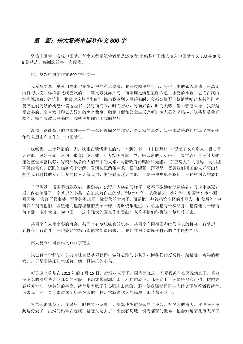 伟大复兴中国梦作文800字（共5篇）[修改版]