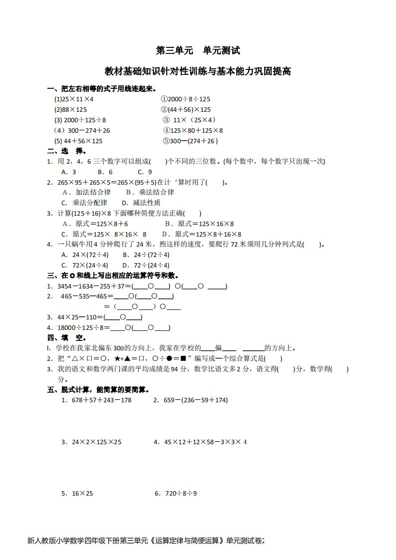 新人教版小学数学四年级下册第三单元《运算定律与简便运算》单元测试卷之二