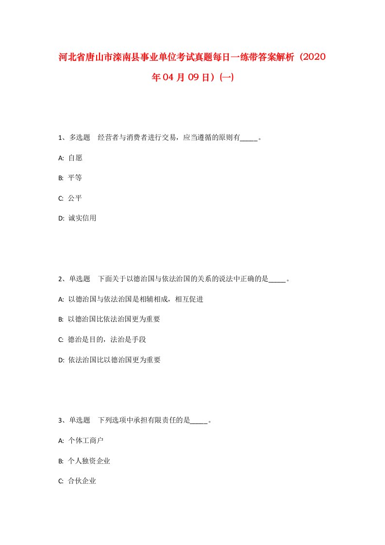 河北省唐山市滦南县事业单位考试真题每日一练带答案解析2020年04月09日一