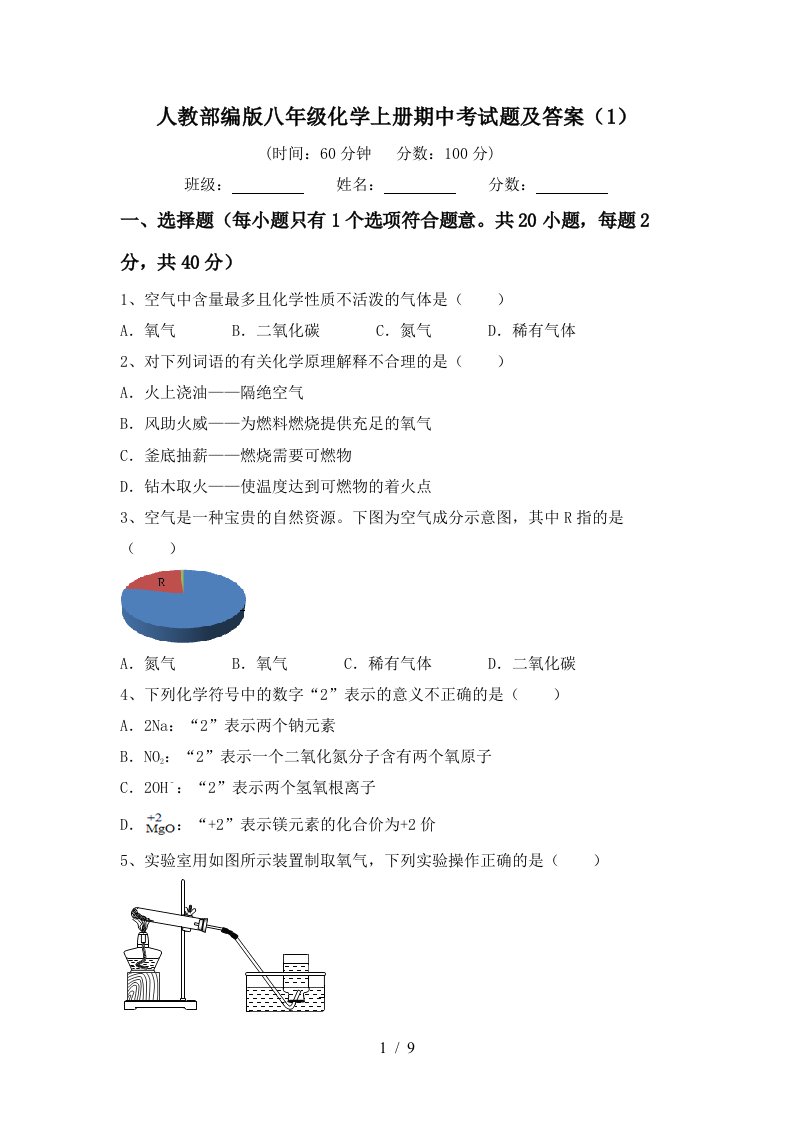 人教部编版八年级化学上册期中考试题及答案1