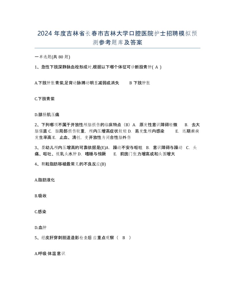 2024年度吉林省长春市吉林大学口腔医院护士招聘模拟预测参考题库及答案