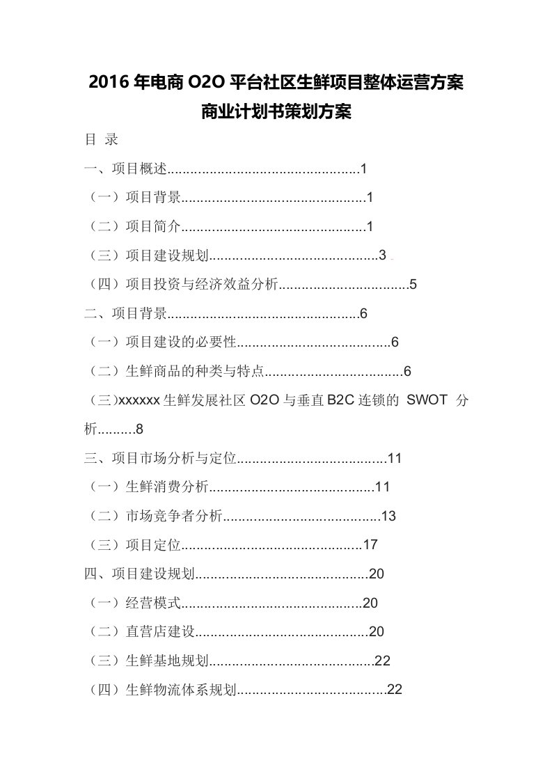 2016年电商o2o平台社区生鲜项目整体运营方案商业计划书策划方案