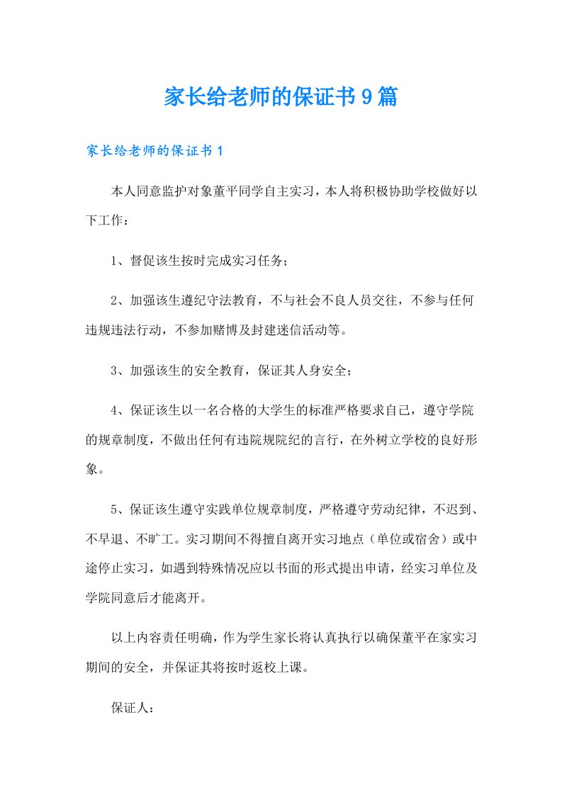 家长给老师的保证书9篇