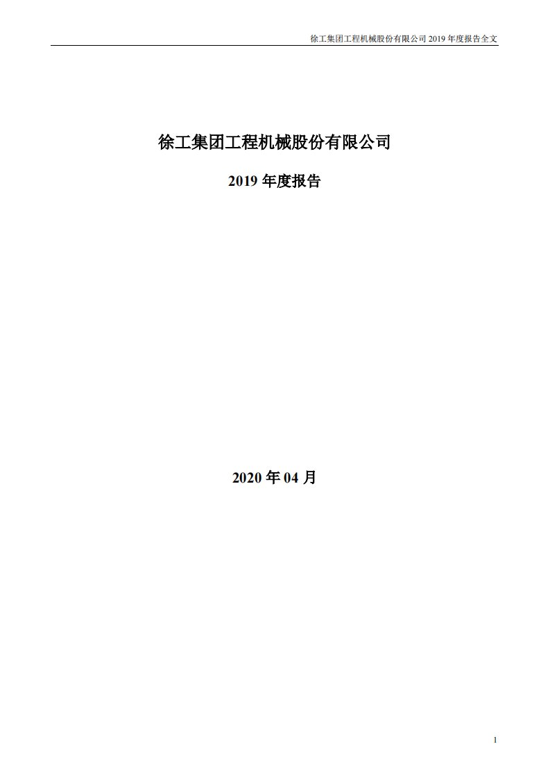 深交所-徐工机械：2019年年度报告-20200430