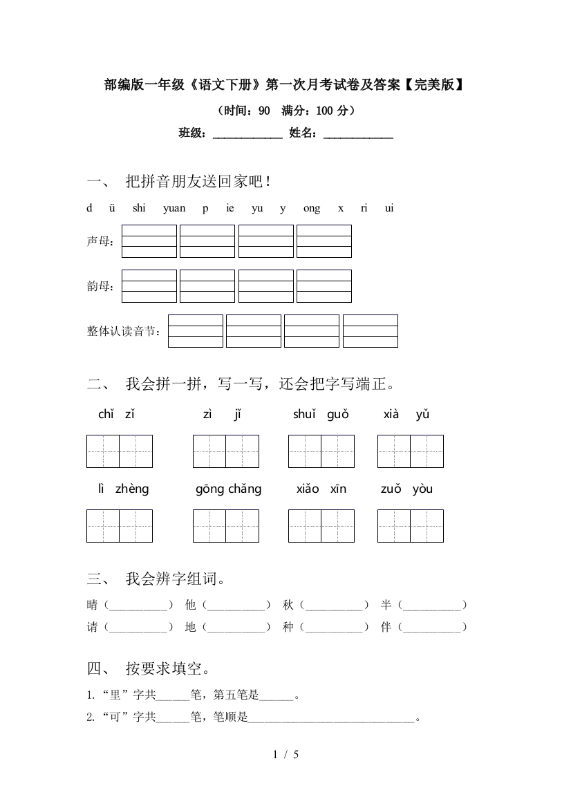 部编版一年级《语文下册》第一次月考试卷及答案【完美版】