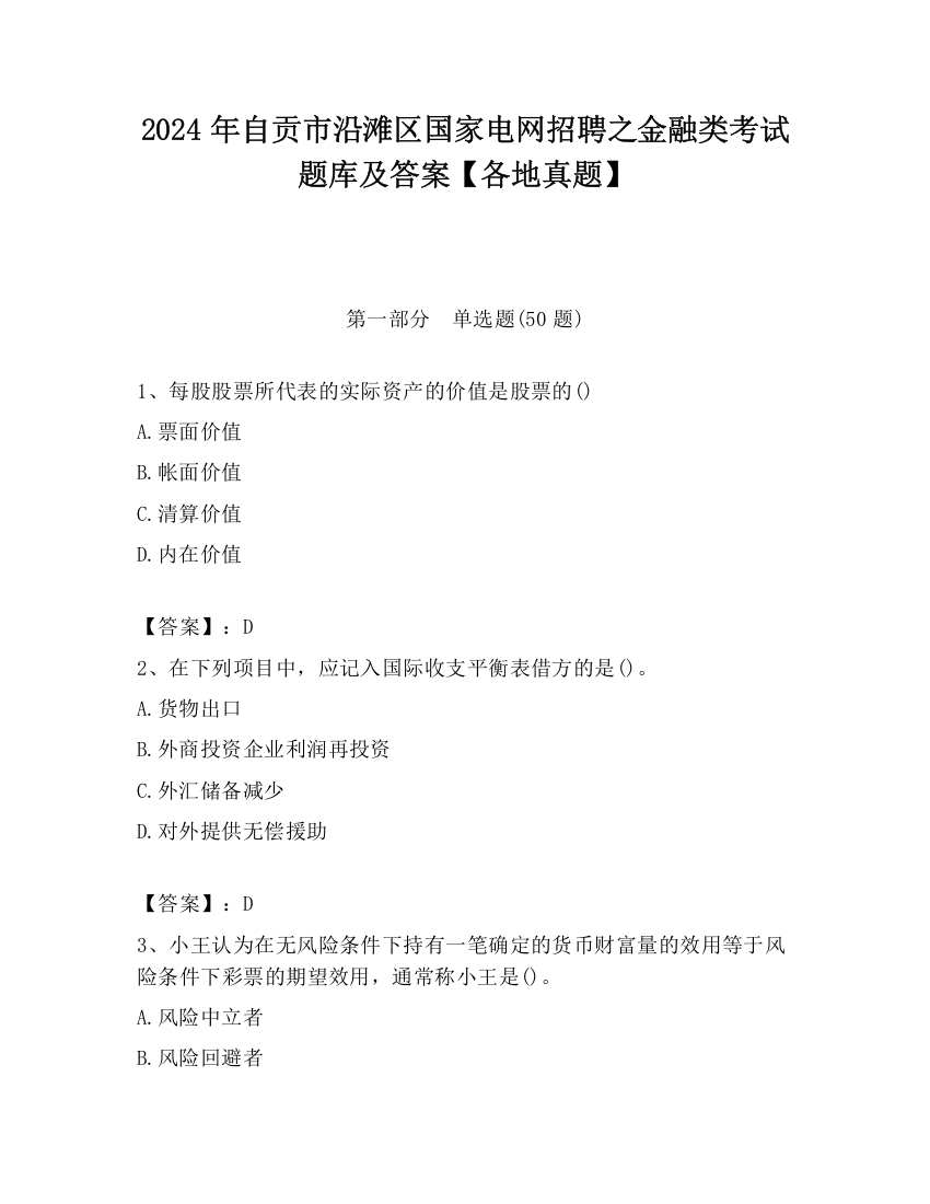 2024年自贡市沿滩区国家电网招聘之金融类考试题库及答案【各地真题】